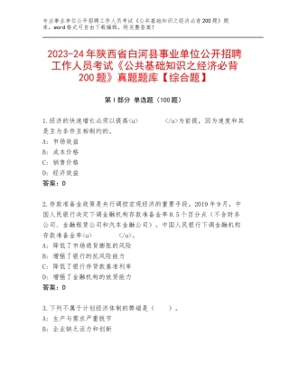2023-24年陕西省白河县事业单位公开招聘工作人员考试《公共基础知识之经济必背200题》真题题库【综合题】