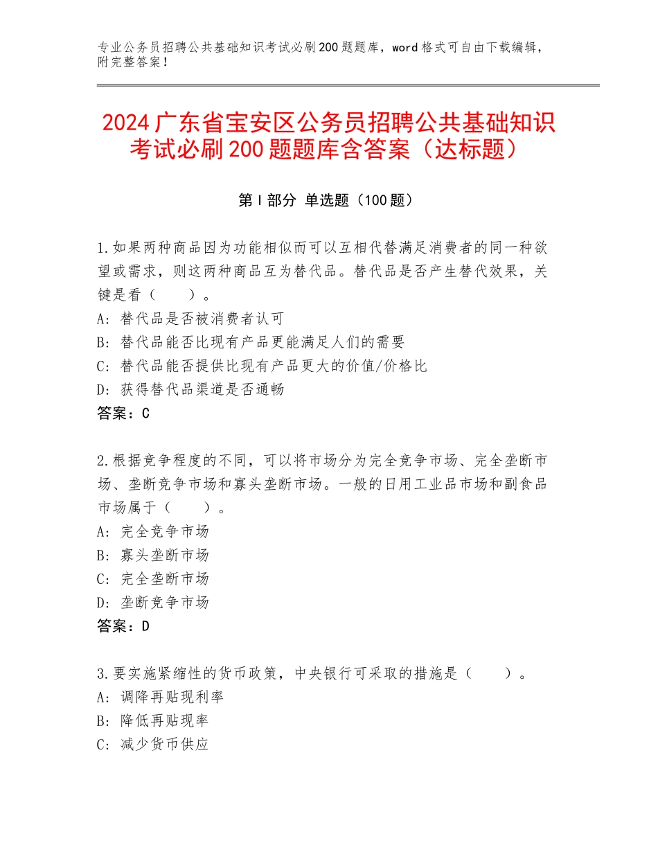 2024广东省宝安区公务员招聘公共基础知识考试必刷200题题库含答案（达标题）_第1页