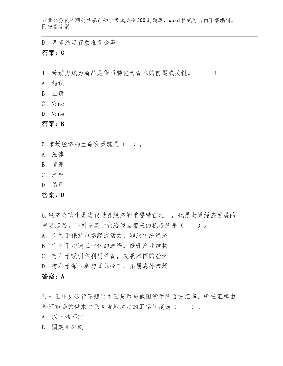 2024广东省宝安区公务员招聘公共基础知识考试必刷200题题库含答案（达标题）_第2页