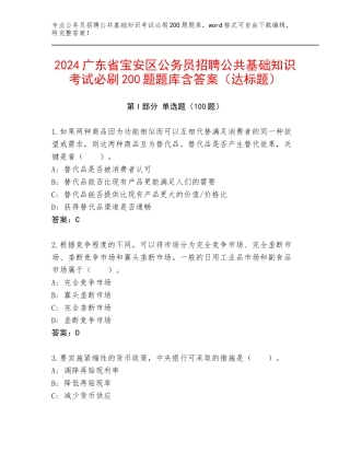 2024广东省宝安区公务员招聘公共基础知识考试必刷200题题库含答案（达标题）