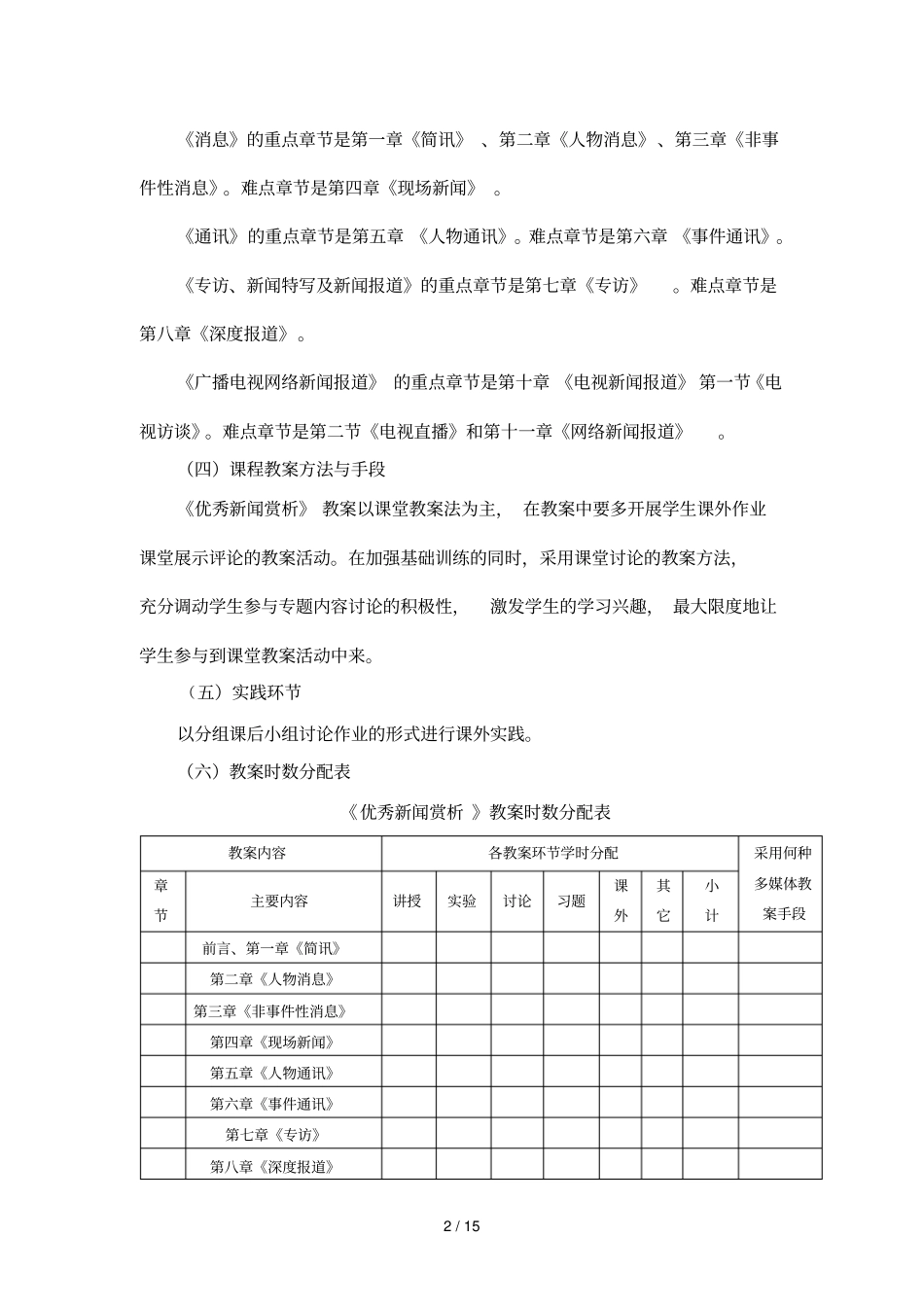 优秀新闻赏析课程教学大纲_第2页