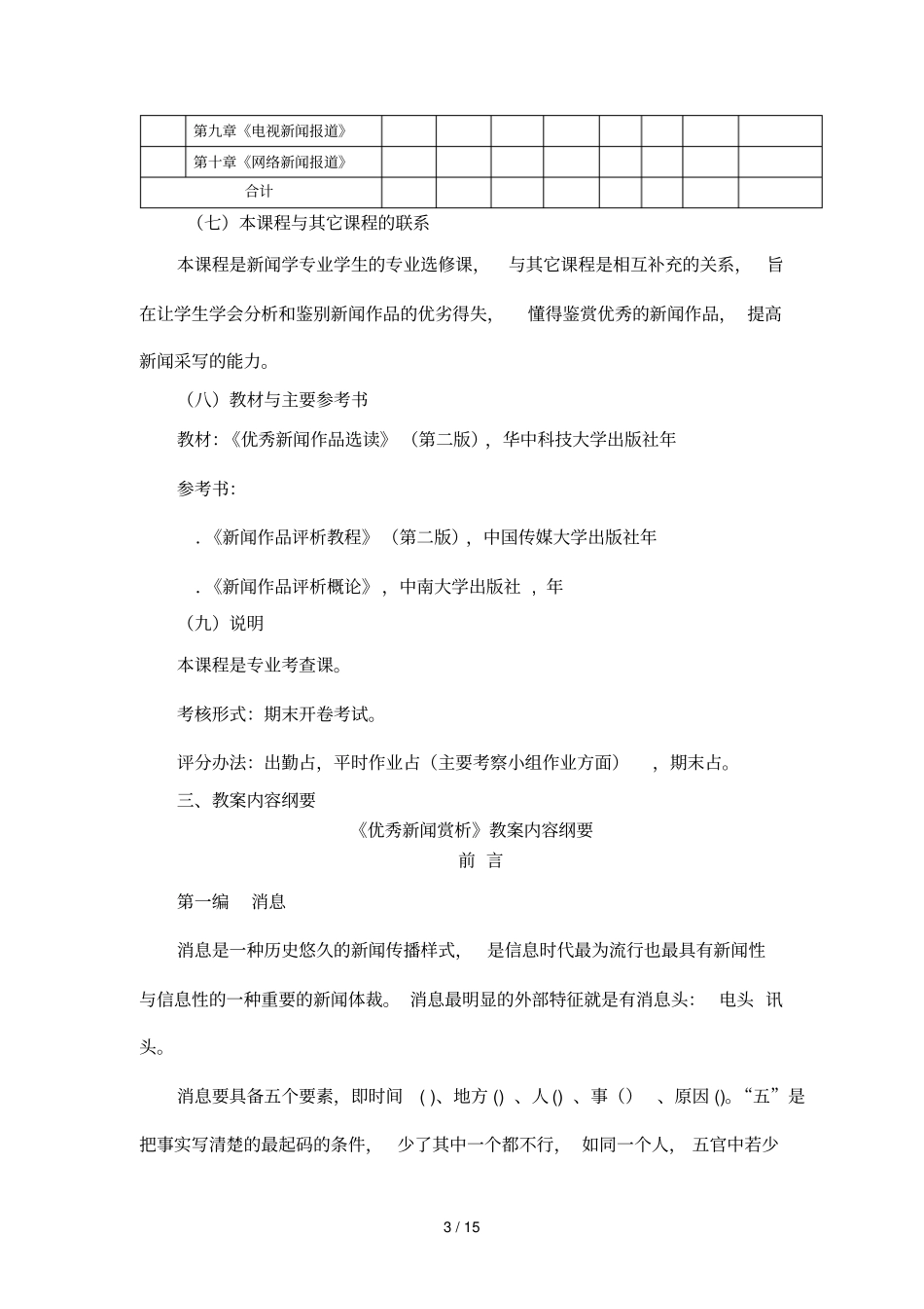 优秀新闻赏析课程教学大纲_第3页