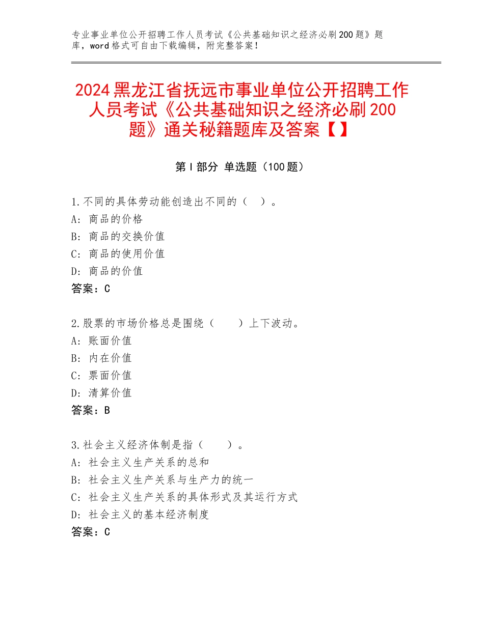 2024黑龙江省抚远市事业单位公开招聘工作人员考试《公共基础知识之经济必刷200题》通关秘籍题库及答案【】_第1页