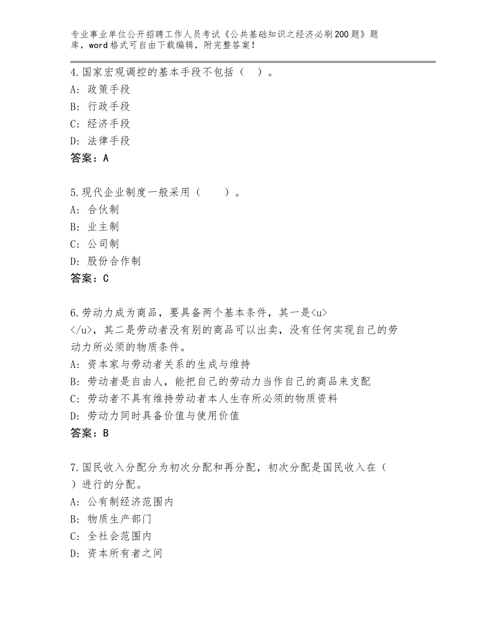 2024黑龙江省抚远市事业单位公开招聘工作人员考试《公共基础知识之经济必刷200题》通关秘籍题库及答案【】_第2页