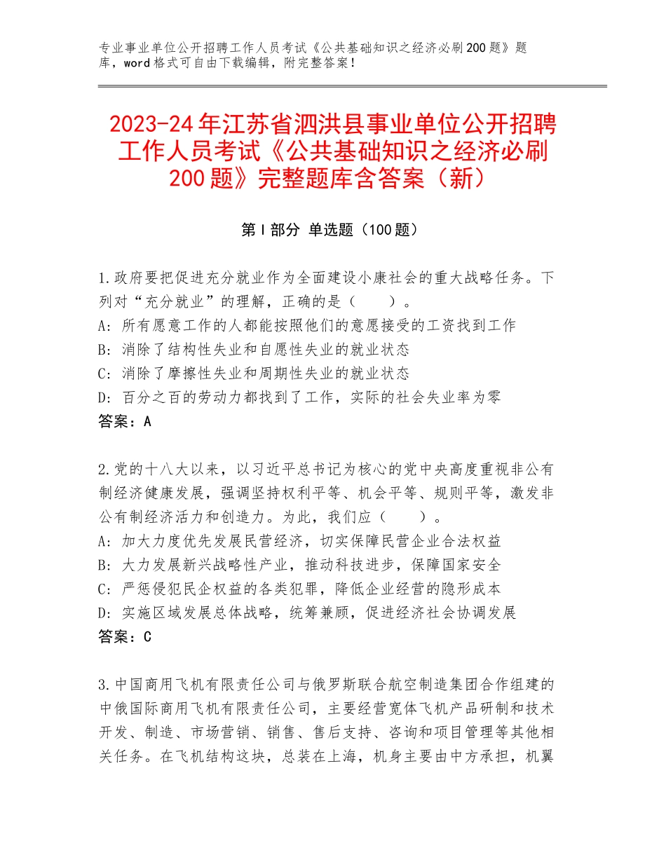 2023-24年江苏省泗洪县事业单位公开招聘工作人员考试《公共基础知识之经济必刷200题》完整题库含答案（新）_第1页