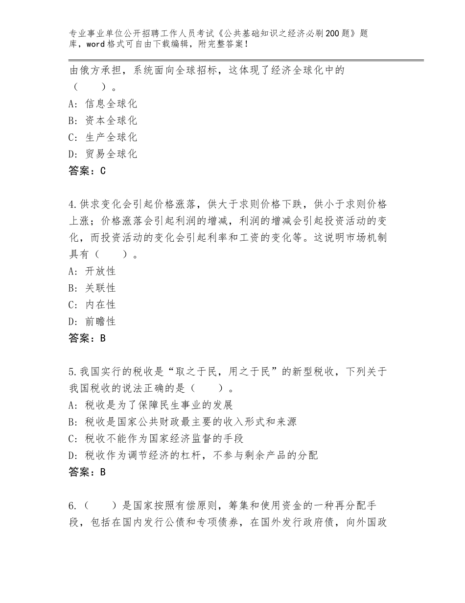 2023-24年江苏省泗洪县事业单位公开招聘工作人员考试《公共基础知识之经济必刷200题》完整题库含答案（新）_第2页