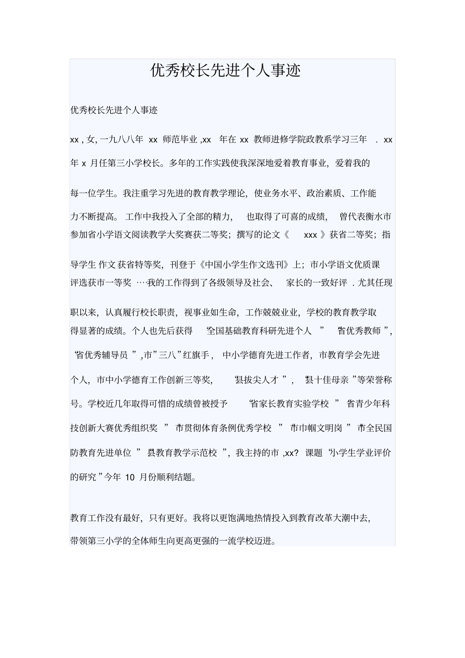 优秀校长先进个人事迹_第1页