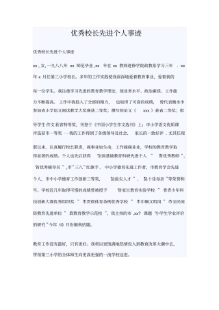 优秀校长先进个人事迹