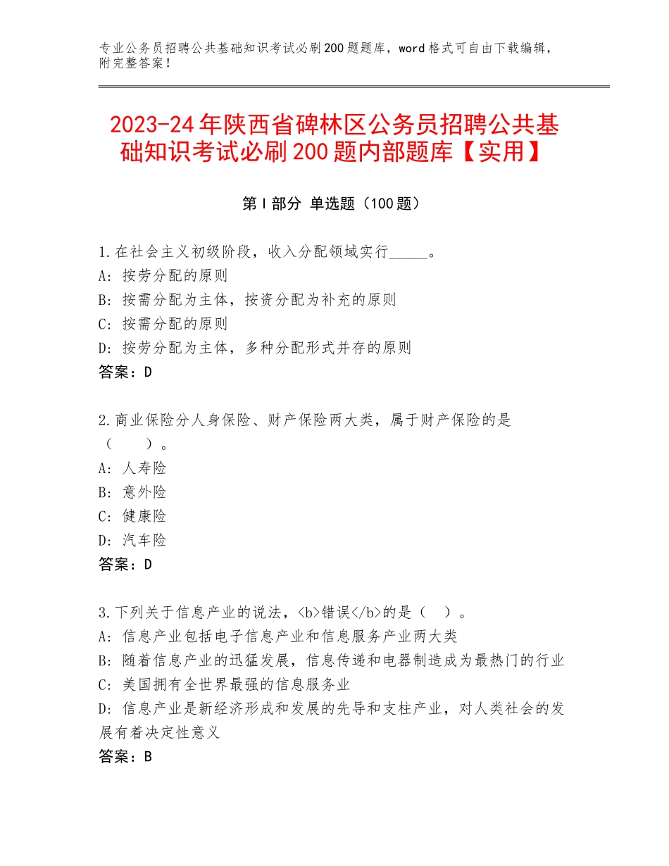 2023-24年陕西省碑林区公务员招聘公共基础知识考试必刷200题内部题库【实用】_第1页