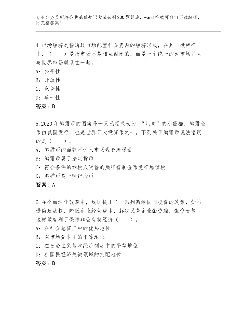 2023-24年陕西省碑林区公务员招聘公共基础知识考试必刷200题内部题库【实用】_第2页