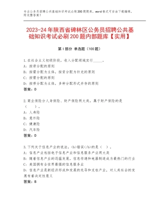 2023-24年陕西省碑林区公务员招聘公共基础知识考试必刷200题内部题库【实用】