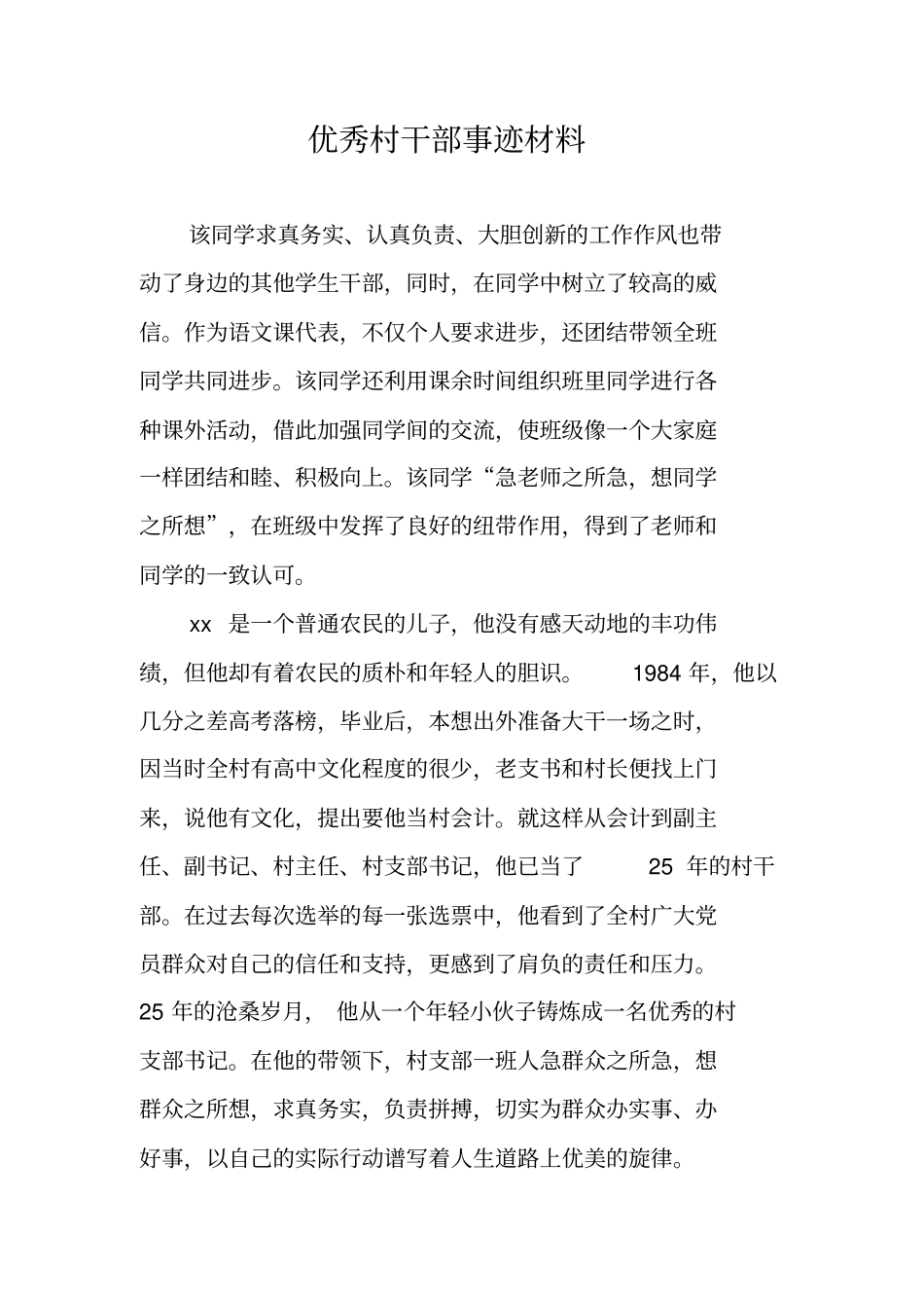 优秀村干部事迹材料_第1页