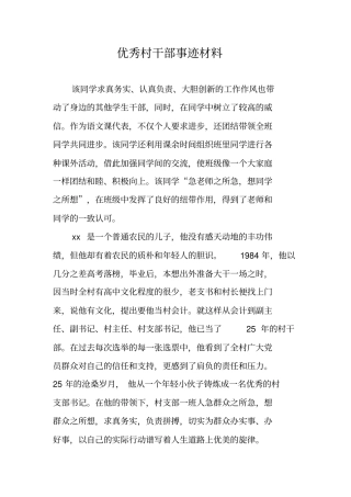 优秀村干部事迹材料