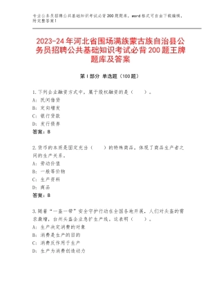 2023-24年河北省围场满族蒙古族自治县公务员招聘公共基础知识考试必背200题王牌题库及答案