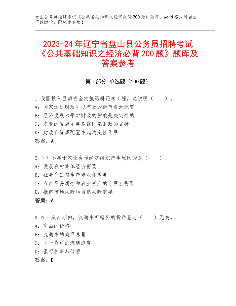 2023-24年辽宁省盘山县公务员招聘考试《公共基础知识之经济必背200题》题库及答案参考_第1页