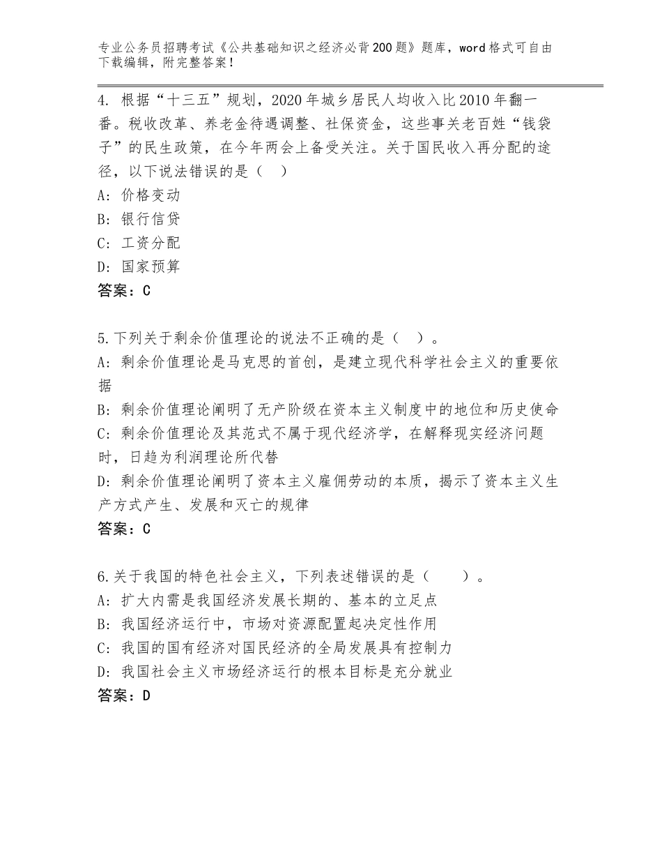 2023-24年辽宁省盘山县公务员招聘考试《公共基础知识之经济必背200题》题库及答案参考_第2页