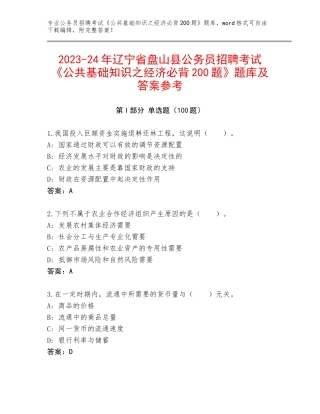 2023-24年辽宁省盘山县公务员招聘考试《公共基础知识之经济必背200题》题库及答案参考