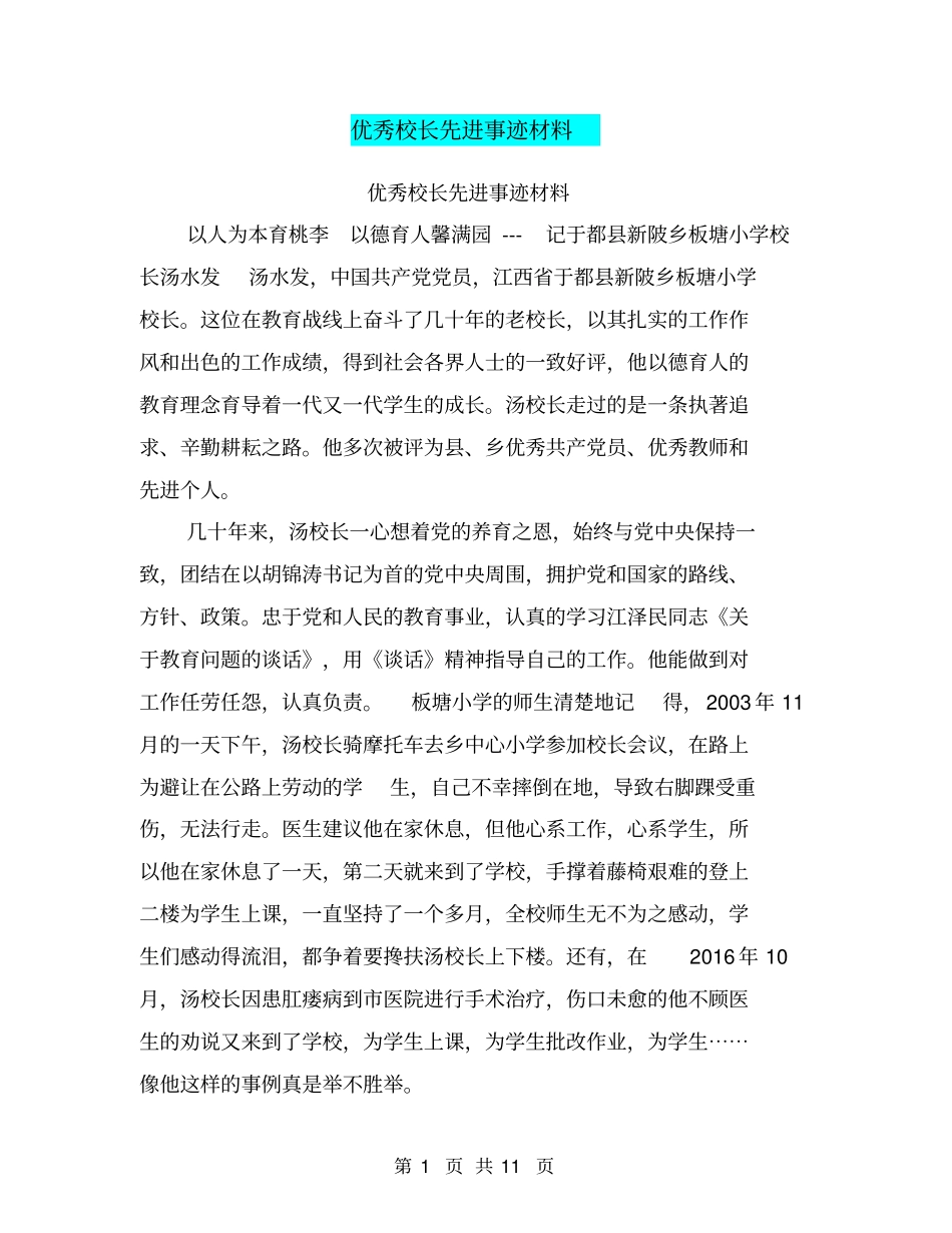 优秀校长先进事迹材料【可编辑版】_第1页