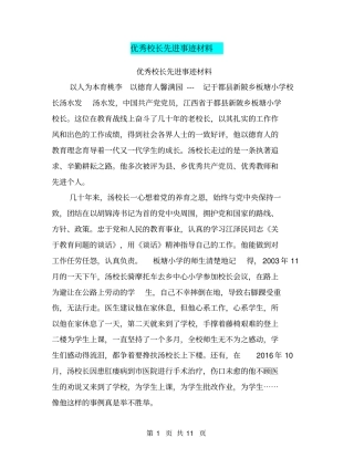 优秀校长先进事迹材料【可编辑版】
