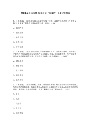 2024年【标准员-岗位技能(标准员)】考试及答案