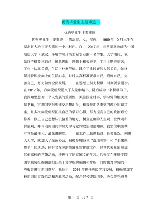 优秀毕业生主要事迹【可编辑版】