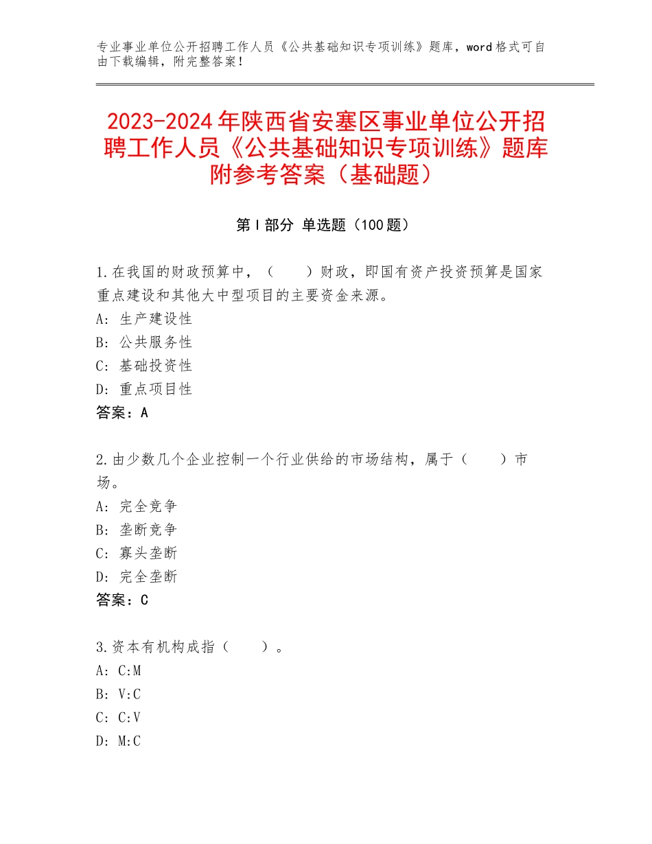 2023-2024年陕西省安塞区事业单位公开招聘工作人员《公共基础知识专项训练》题库附参考答案（基础题）_第1页