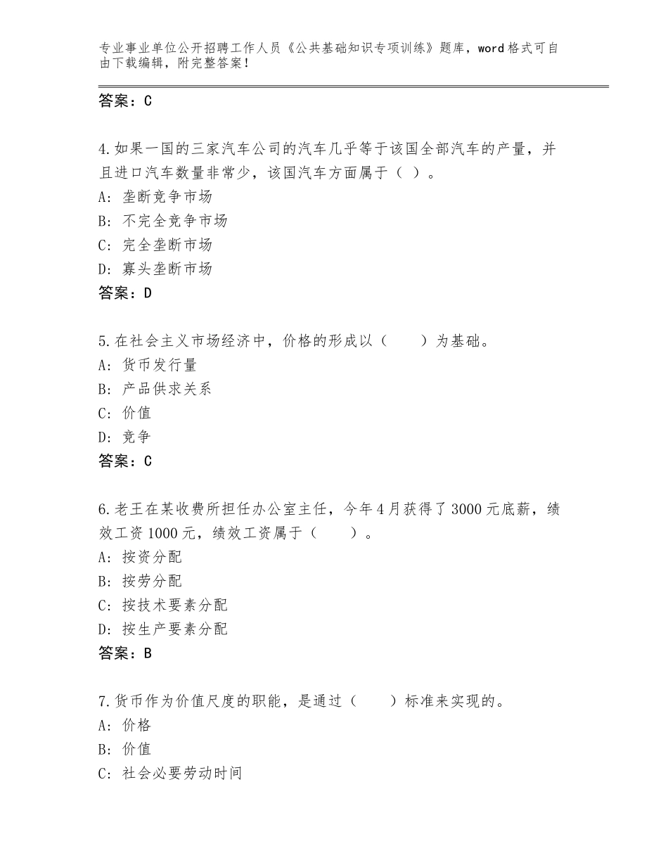 2023-2024年陕西省安塞区事业单位公开招聘工作人员《公共基础知识专项训练》题库附参考答案（基础题）_第2页