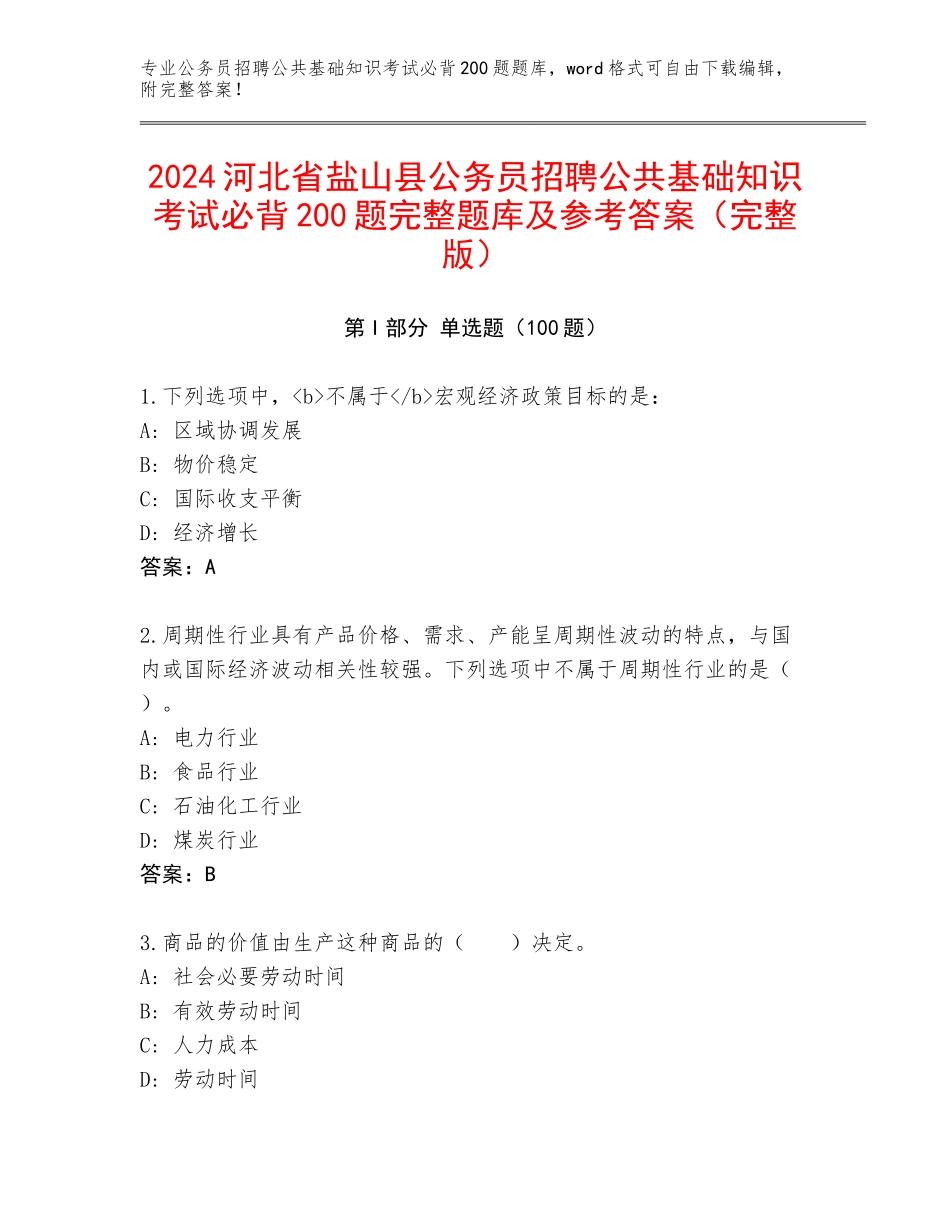 2024河北省盐山县公务员招聘公共基础知识考试必背200题完整题库及参考答案（完整版）_第1页