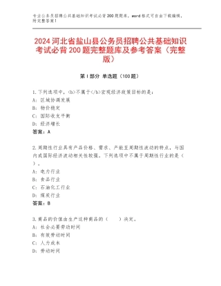 2024河北省盐山县公务员招聘公共基础知识考试必背200题完整题库及参考答案（完整版）