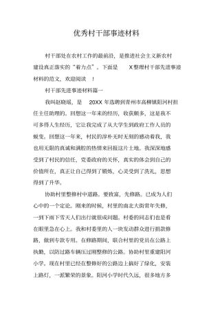优秀村干部事迹材料1