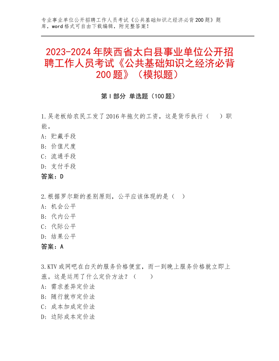 2023-2024年陕西省太白县事业单位公开招聘工作人员考试《公共基础知识之经济必背200题》（模拟题）_第1页