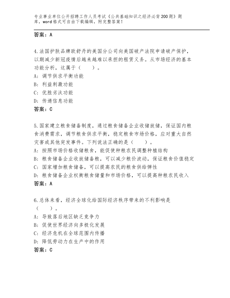 2023-2024年陕西省太白县事业单位公开招聘工作人员考试《公共基础知识之经济必背200题》（模拟题）_第2页