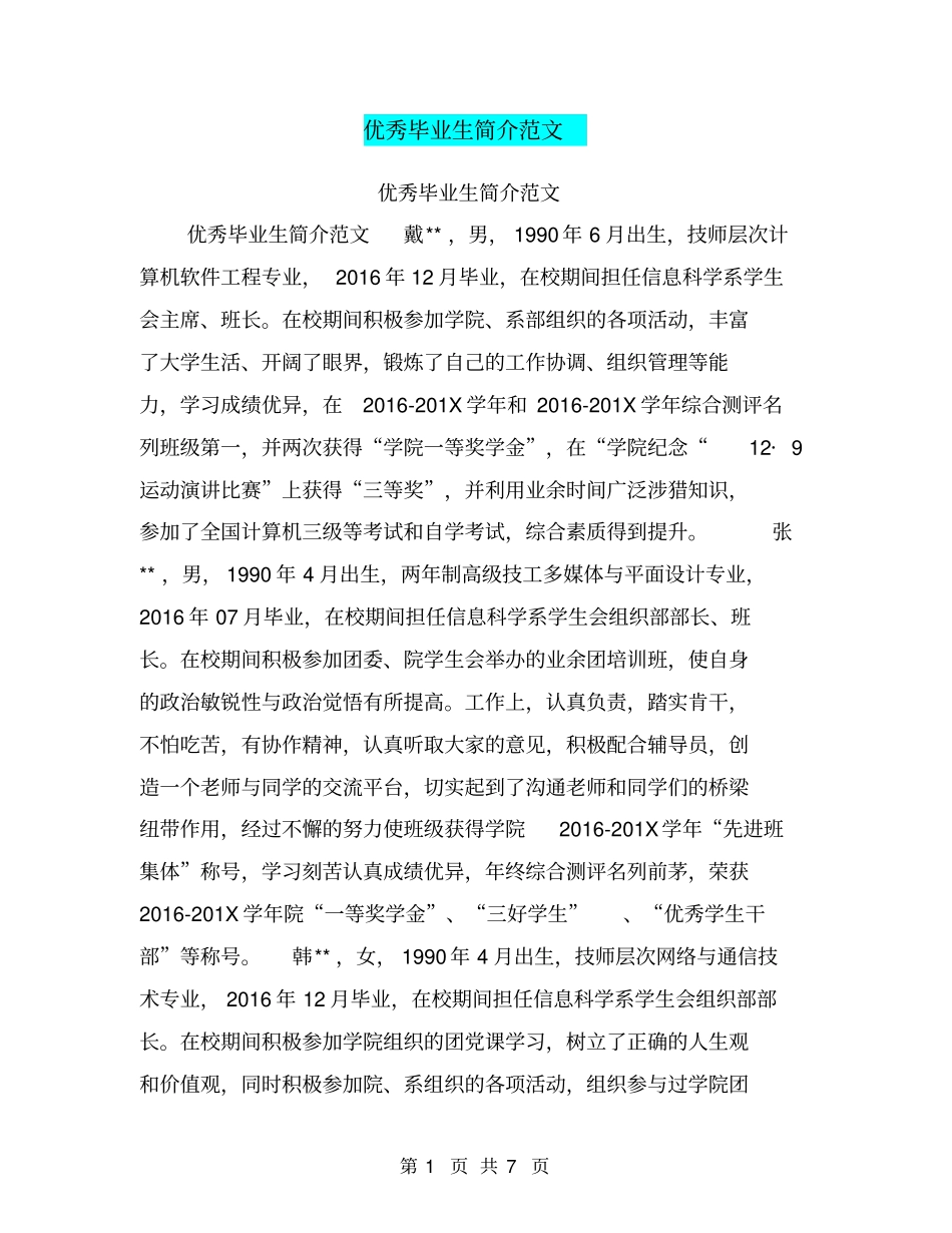 优秀毕业生简介范文【可编辑版】_第1页