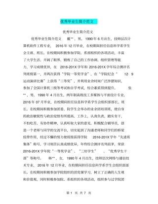 优秀毕业生简介范文【可编辑版】