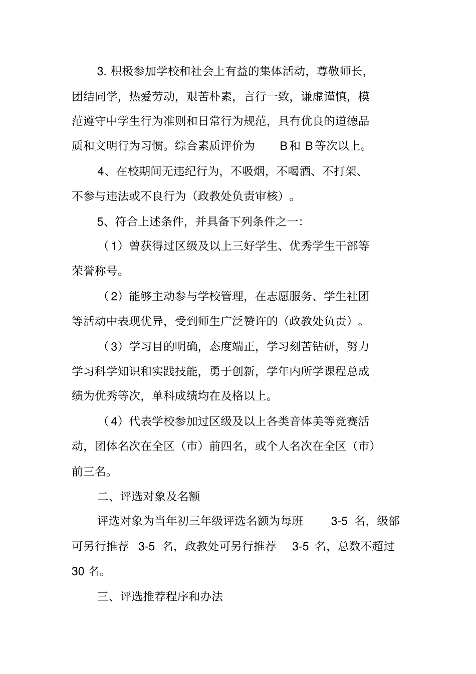 优秀毕业生评选活动方案_第3页