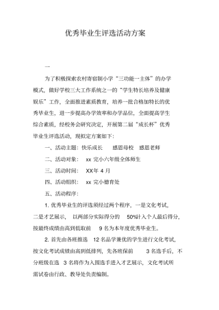 优秀毕业生评选活动方案