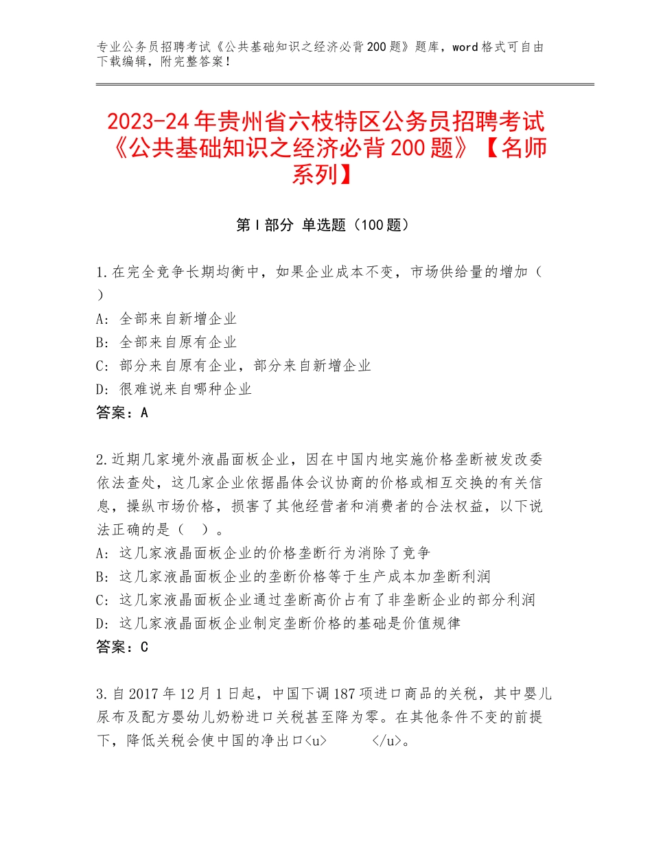2023-24年贵州省六枝特区公务员招聘考试《公共基础知识之经济必背200题》【名师系列】_第1页