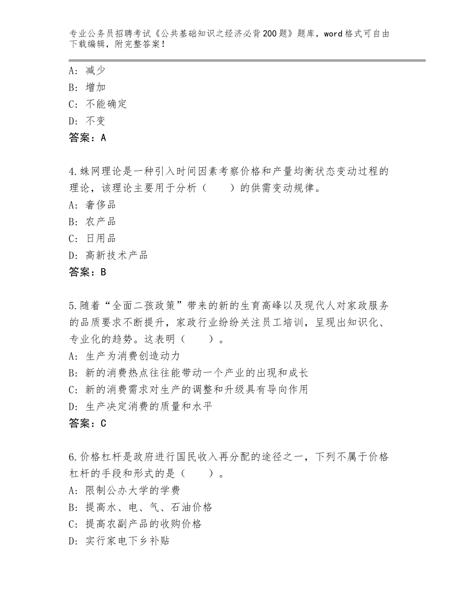 2023-24年贵州省六枝特区公务员招聘考试《公共基础知识之经济必背200题》【名师系列】_第2页