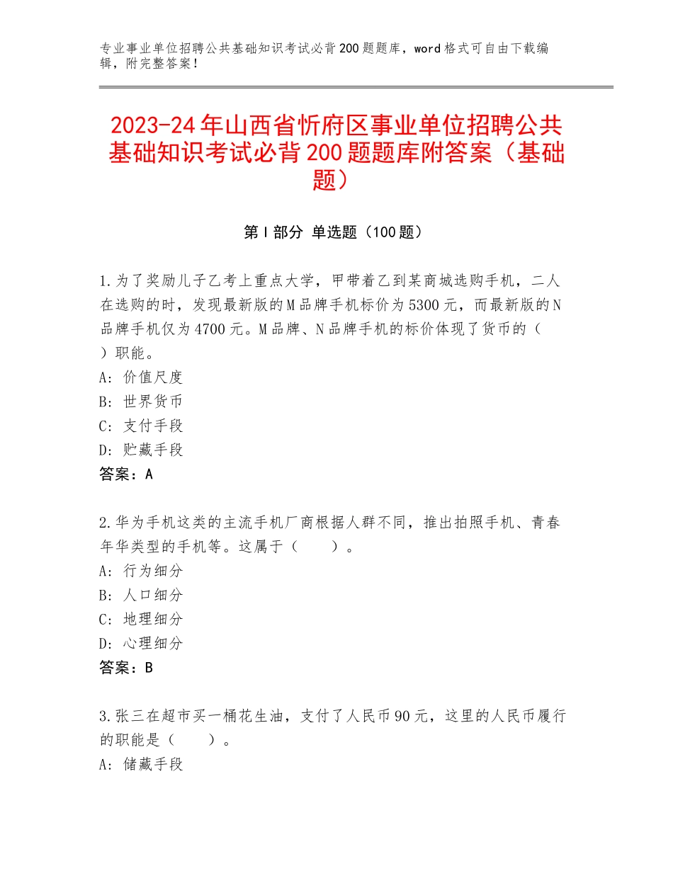 2023-24年山西省忻府区事业单位招聘公共基础知识考试必背200题题库附答案（基础题）_第1页