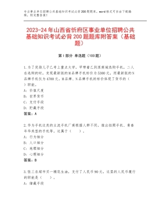 2023-24年山西省忻府区事业单位招聘公共基础知识考试必背200题题库附答案（基础题）