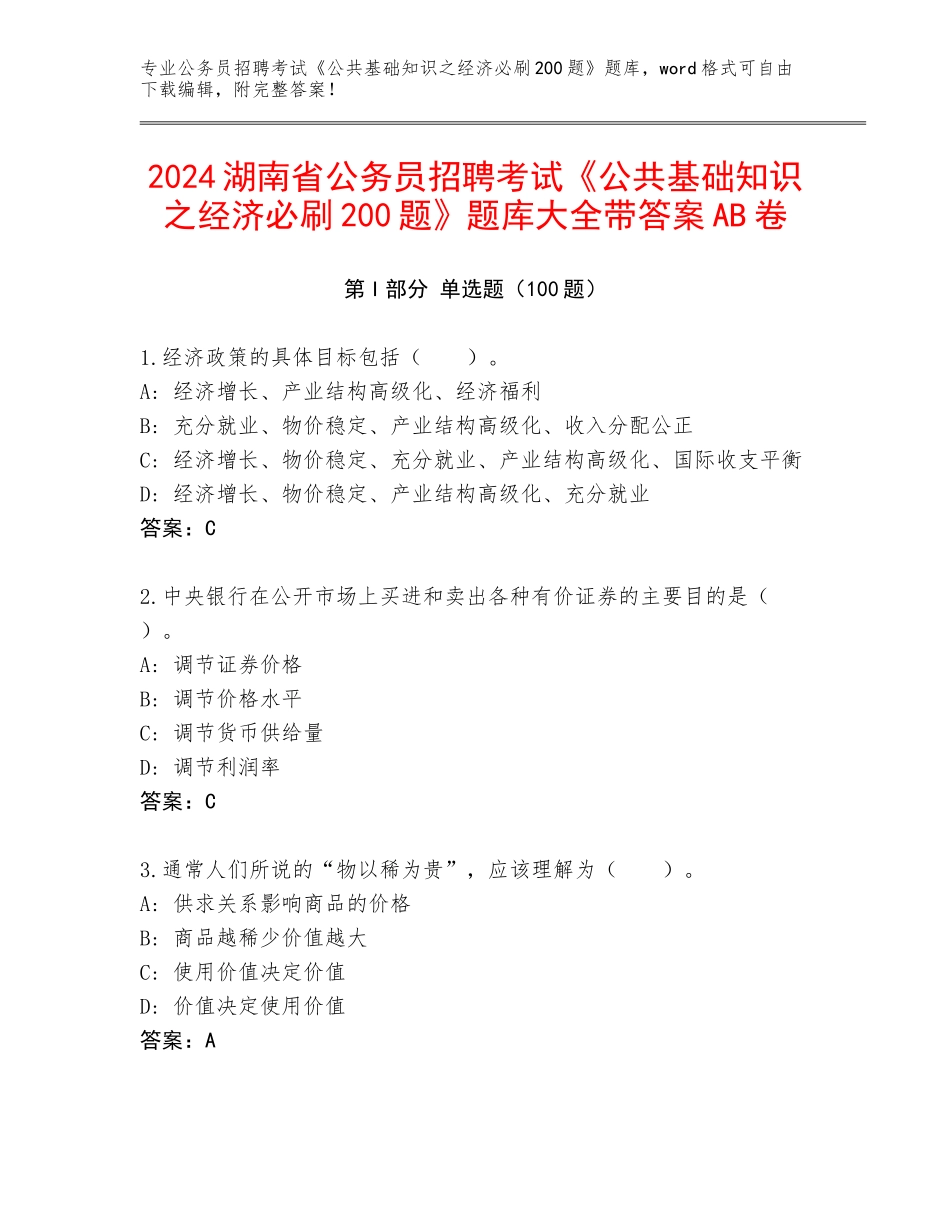 2024湖南省公务员招聘考试《公共基础知识之经济必刷200题》题库大全带答案AB卷_第1页