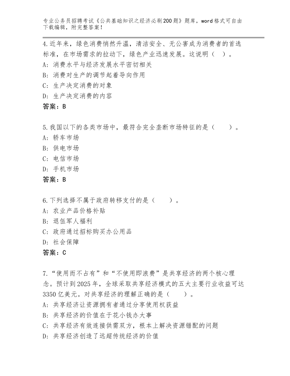 2024湖南省公务员招聘考试《公共基础知识之经济必刷200题》题库大全带答案AB卷_第2页