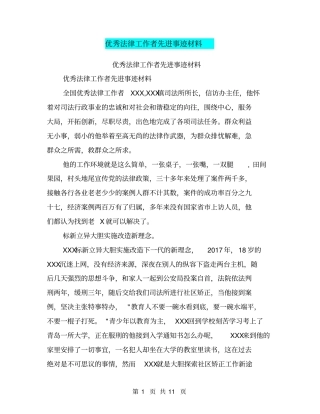 优秀法律工作者先进事迹材料【可编辑版】