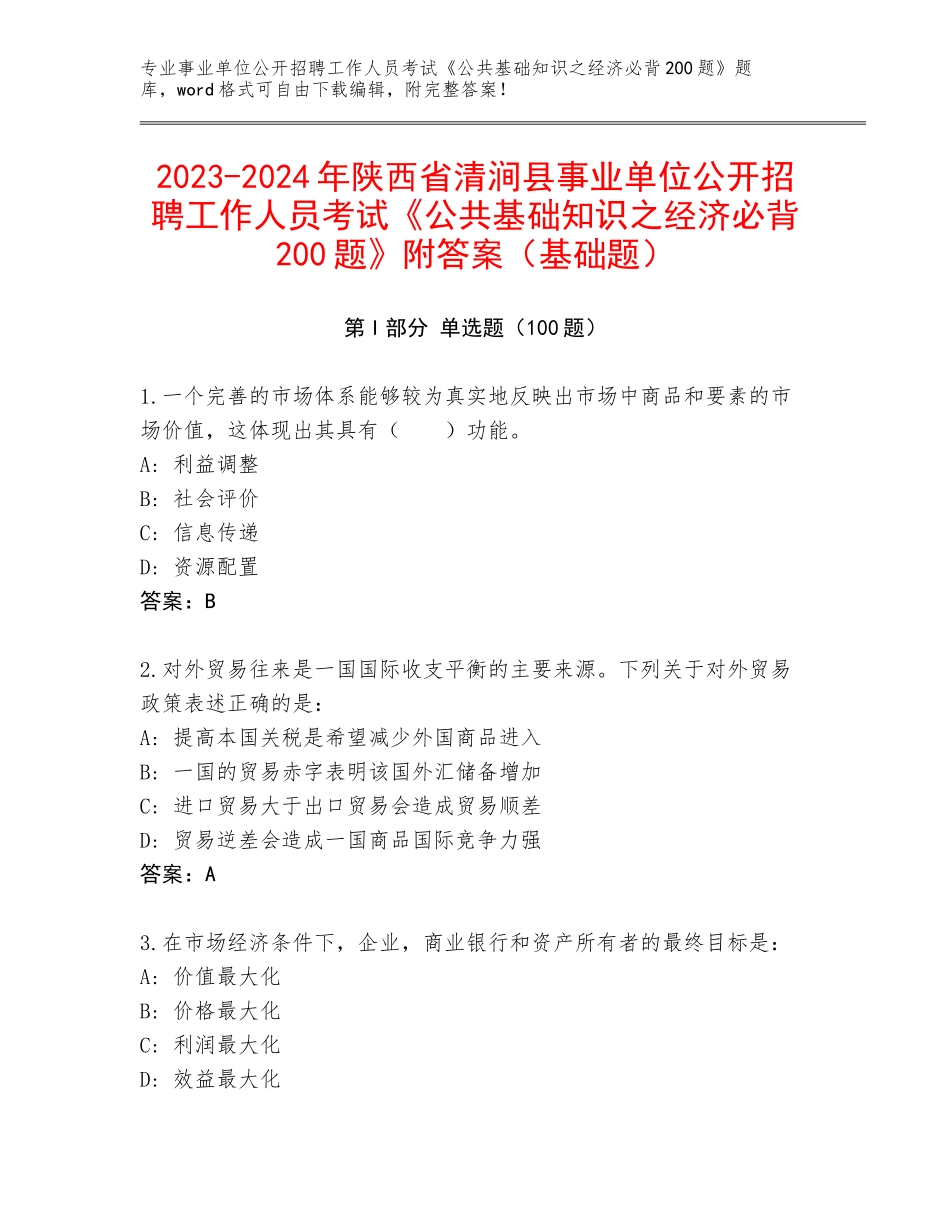 2023-2024年陕西省清涧县事业单位公开招聘工作人员考试《公共基础知识之经济必背200题》附答案（基础题）_第1页