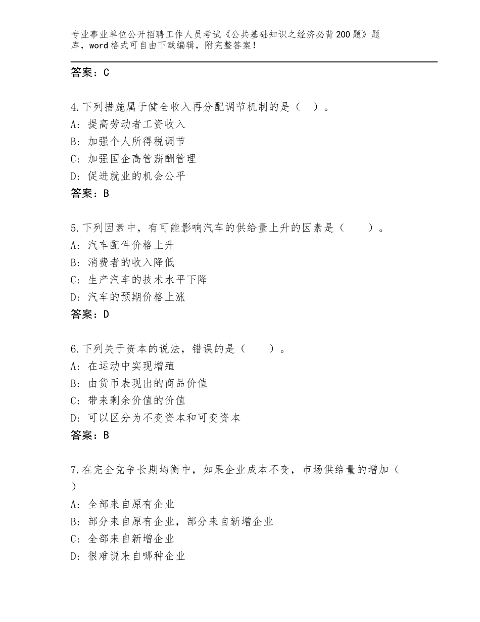 2023-2024年陕西省清涧县事业单位公开招聘工作人员考试《公共基础知识之经济必背200题》附答案（基础题）_第2页