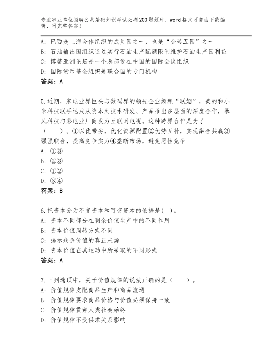 2024河北省鹿泉区事业单位招聘公共基础知识考试必刷200题内部题库【完整版】_第2页