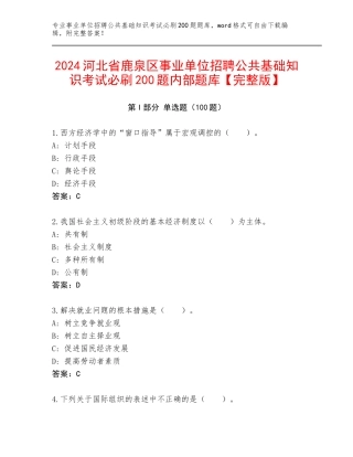 2024河北省鹿泉区事业单位招聘公共基础知识考试必刷200题内部题库【完整版】