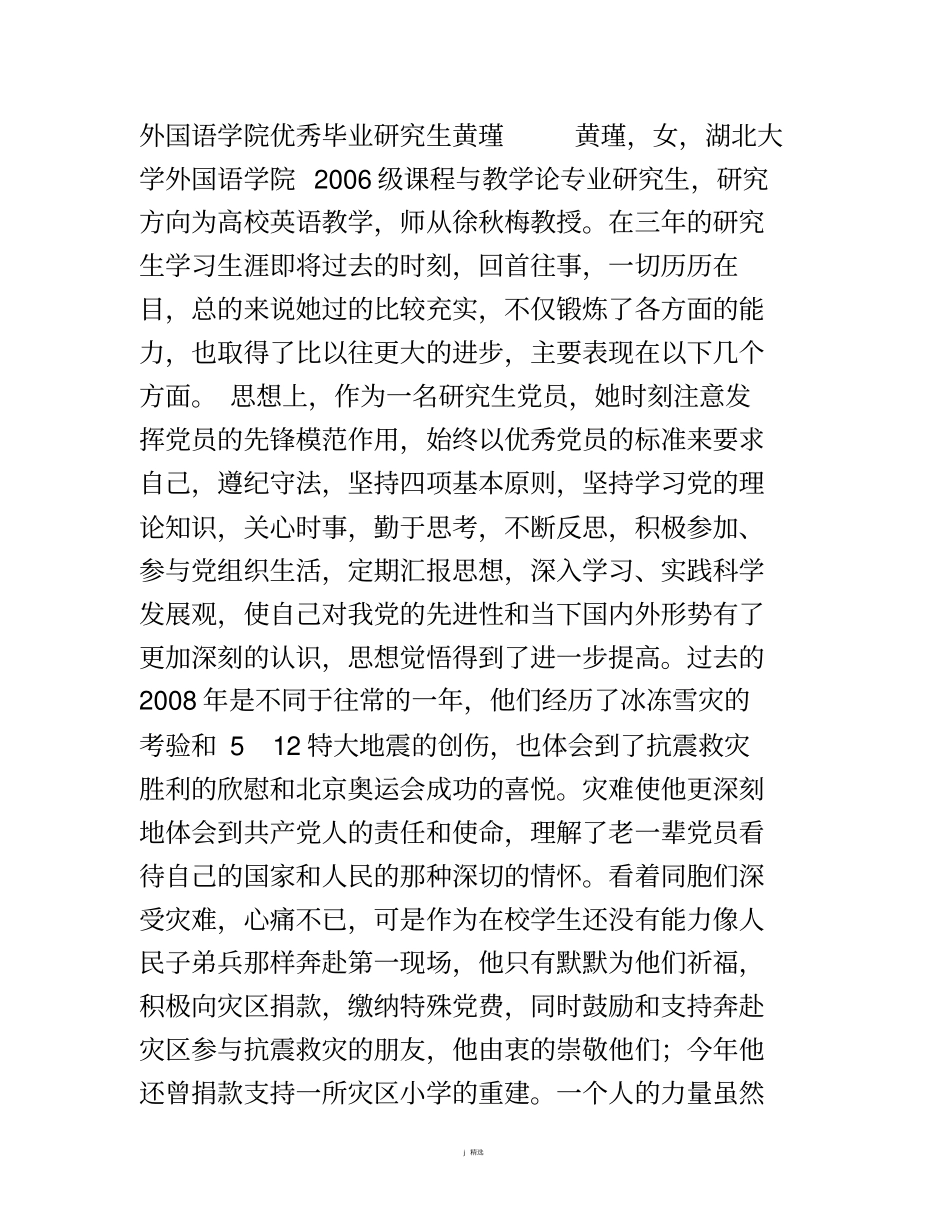 优秀毕业硕士研究生事迹_第1页