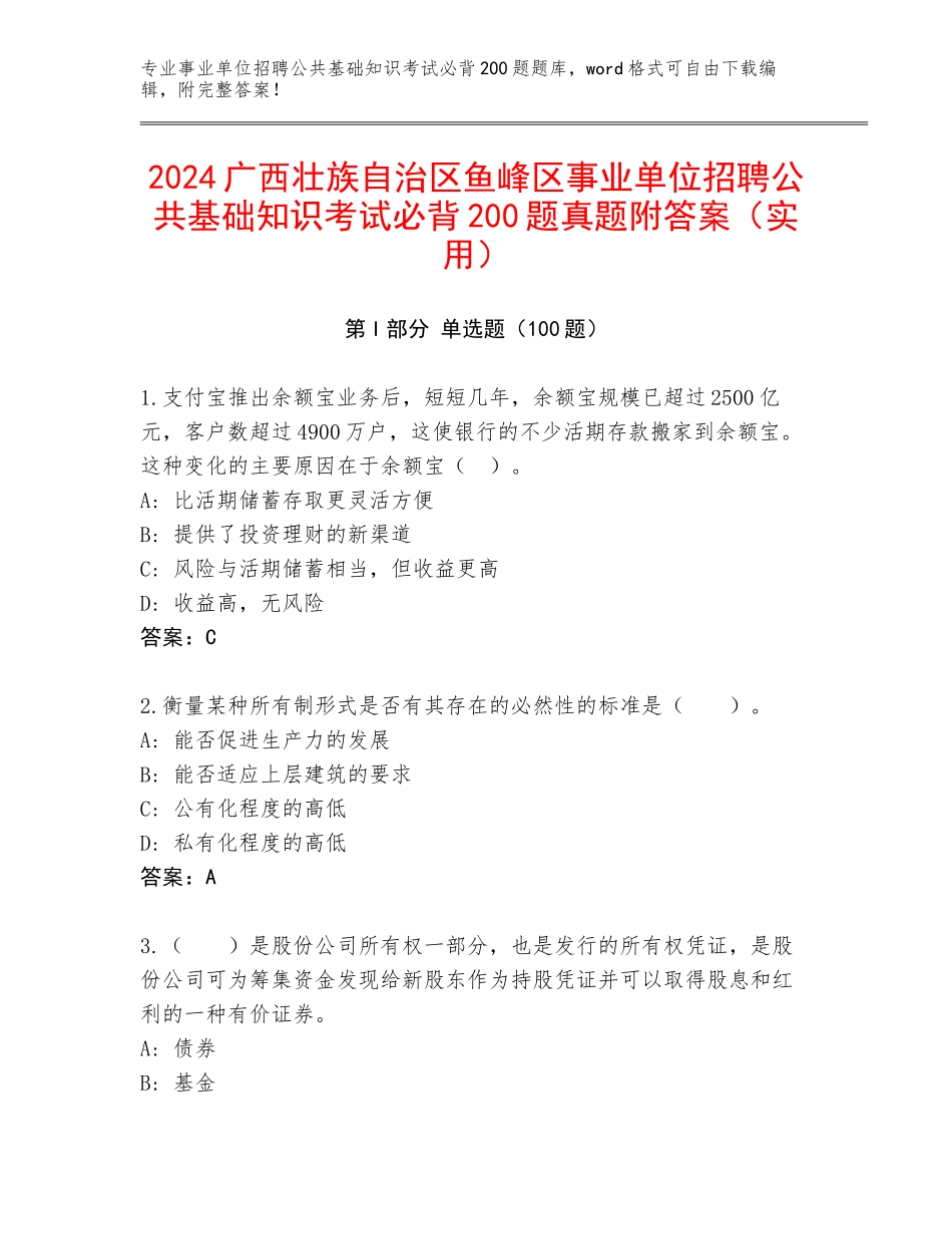 2024广西壮族自治区鱼峰区事业单位招聘公共基础知识考试必背200题真题附答案（实用）_第1页