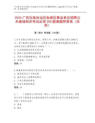 2024广西壮族自治区鱼峰区事业单位招聘公共基础知识考试必背200题真题附答案（实用）